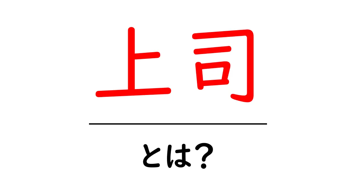 「上司」とは?職場での大切な役割を知ろう共起語・同意語も併せて解説!