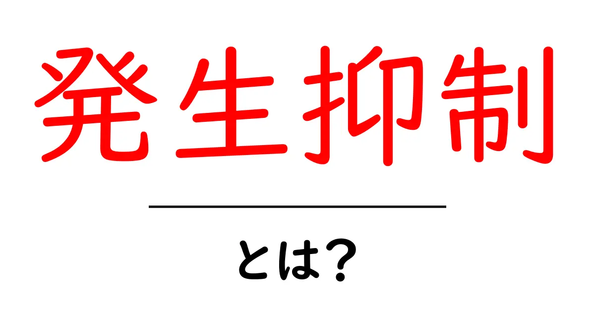 発生抑制って何?わかりやすく解説します!共起語・同意語も併せて解説!