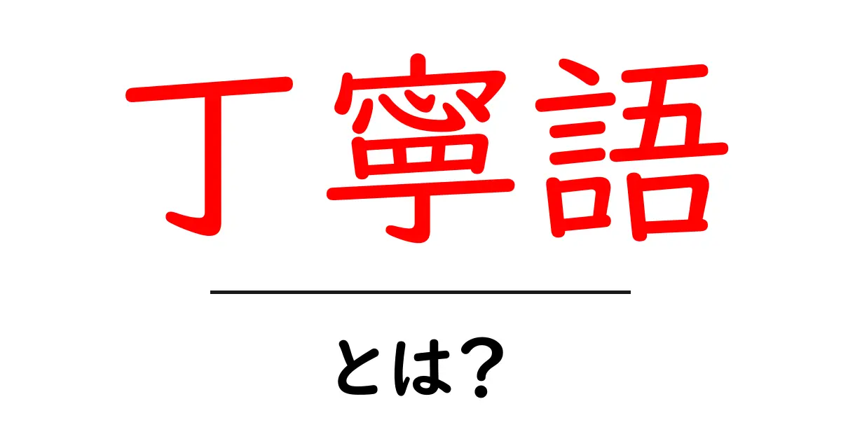 丁寧語とは？日本語の大切な使い方を学ぼう！共起語・同意語も併せて解説！