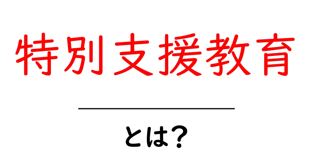 特別支援教育とは?理解を深めるための基本知識共起語・同意語も併せて解説!