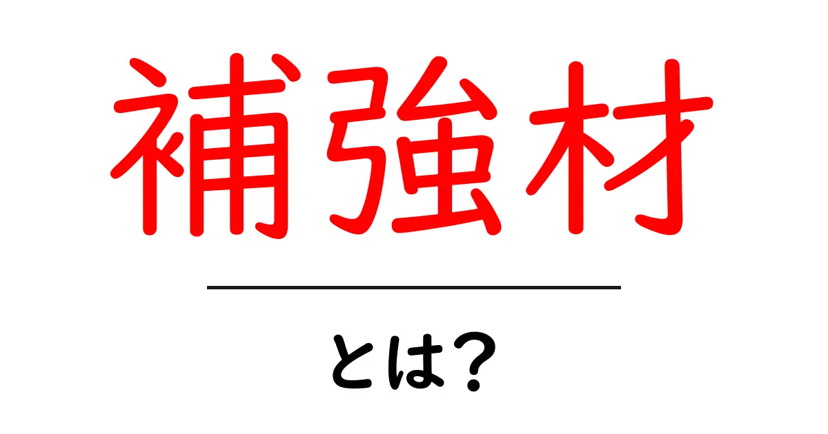 補強材とは?建設や製品を支える重要な素材について共起語・同意語も併せて解説!