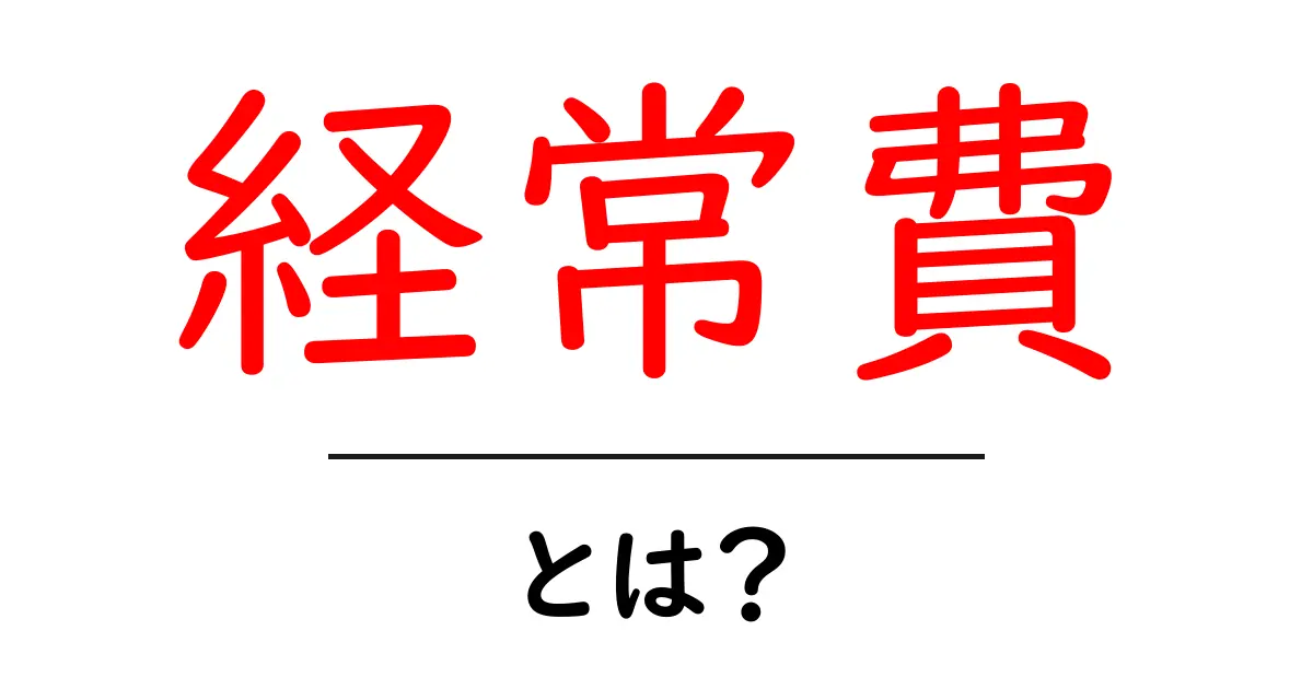 経常費とは?ビジネスと生活に役立つ基本知識を解説!共起語・同意語も併せて解説!