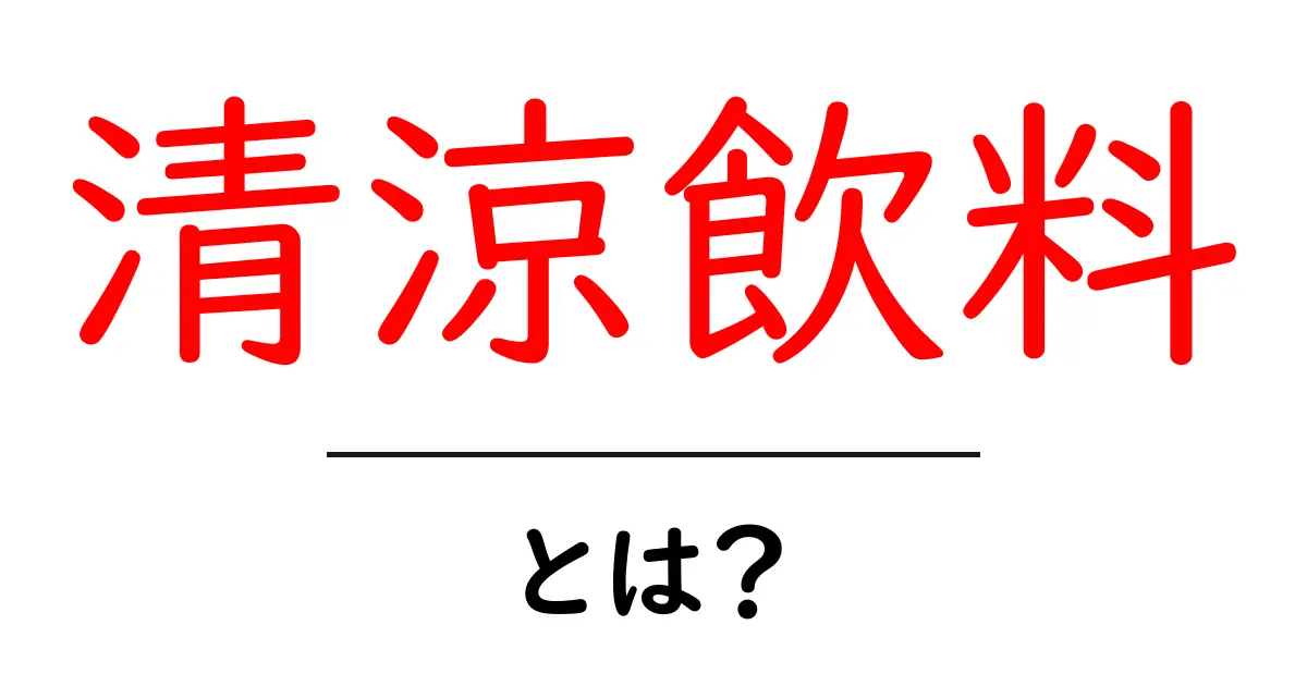 清涼飲料って何?種類や特徴を知って爽やかに楽しもう!共起語・同意語も併せて解説!