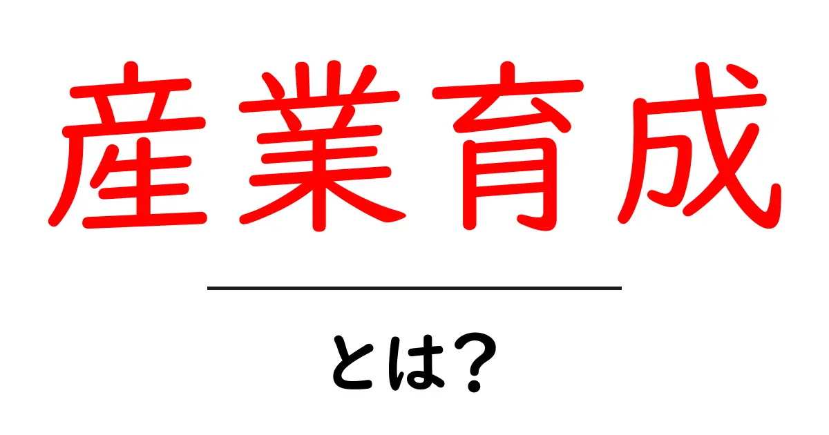 産業育成とは?未来を支える力を育てる方法共起語・同意語も併せて解説!