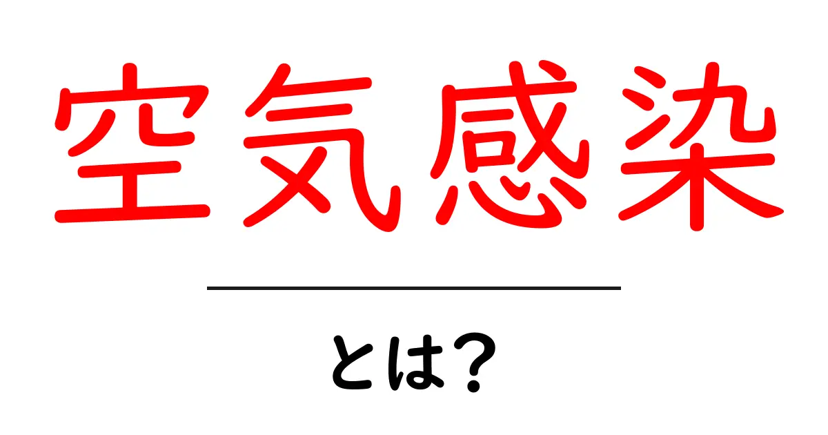 空気感染とは？その仕組みと対策をわかりやすく解説！共起語・同意語も併せて解説！
