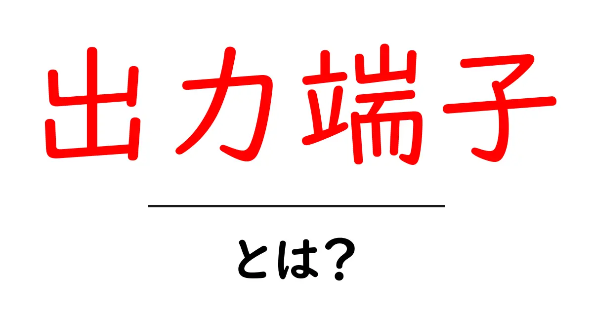 出力端子とは?初心者でもわかる基本と役割共起語・同意語も併せて解説!