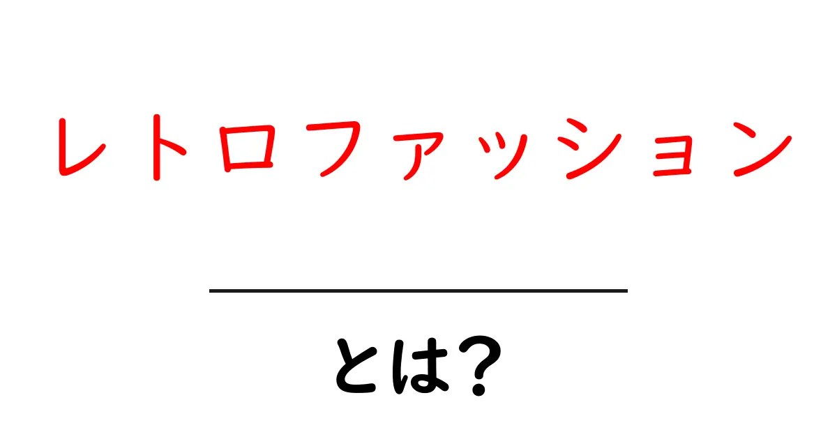 レトロファッションとは?魅力や流行を知って、あなたのスタイルに活かそう!共起語・同意語も併せて解説!