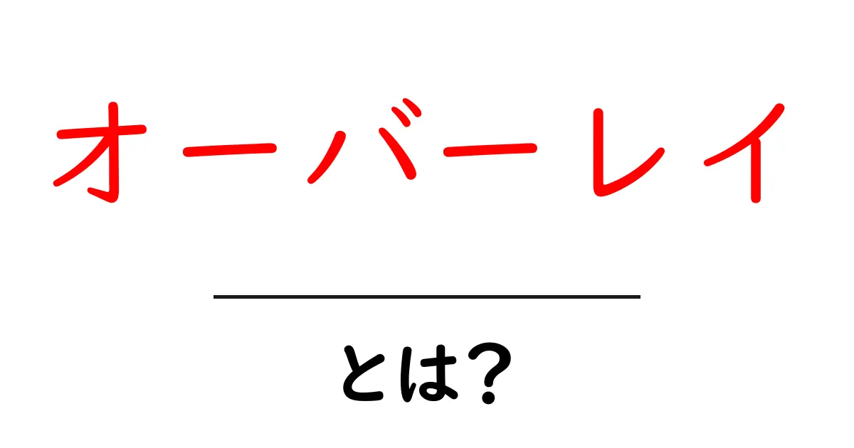 オーバーレイとは?基本をわかりやすく解説!共起語・同意語も併せて解説!