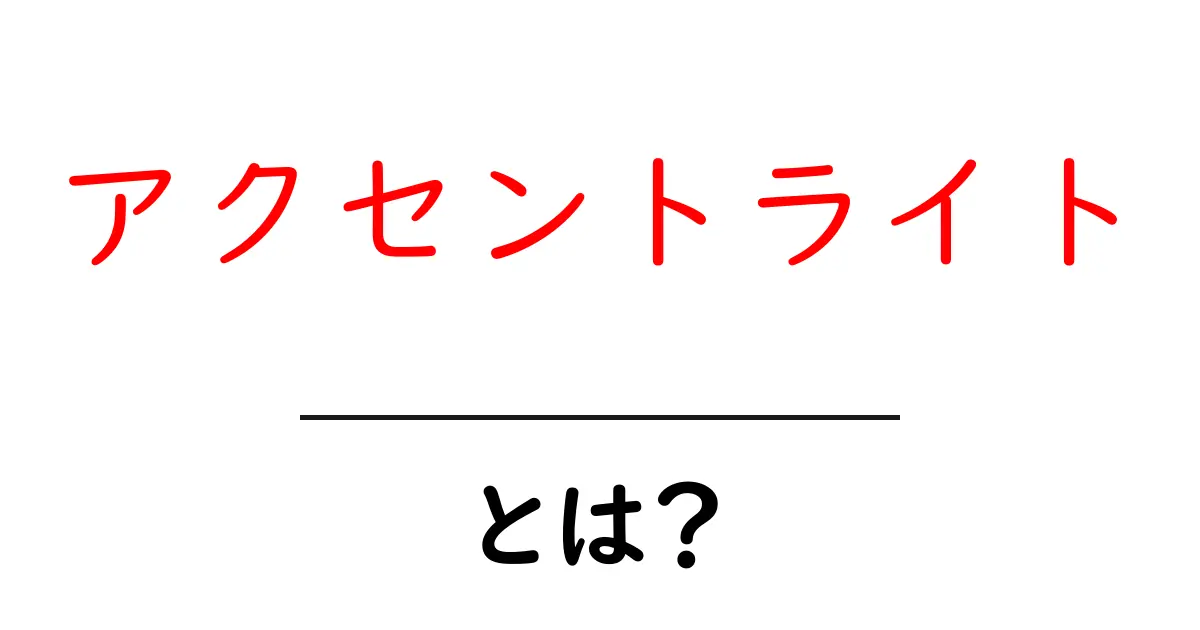 アクセントライトとは?部屋をオシャレに魅せる照明の魅力を解説!共起語・同意語も併せて解説!
