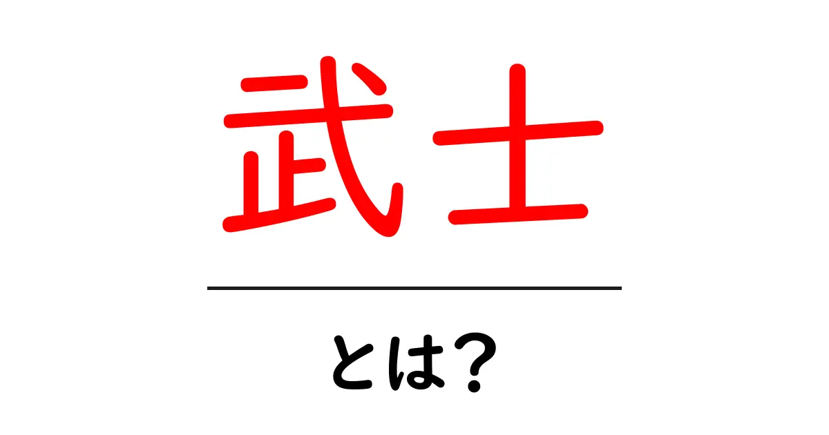 武士とは何か?中世の日本で重要な役割を果たした武士の生き方共起語・同意語も併せて解説!