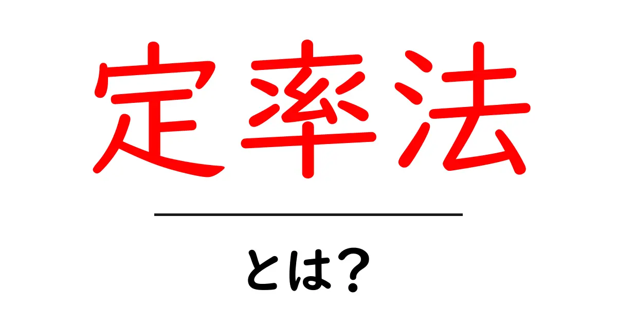 定率法とは?計算方法や特徴を中学生でもわかりやすく解説!共起語・同意語も併せて解説!