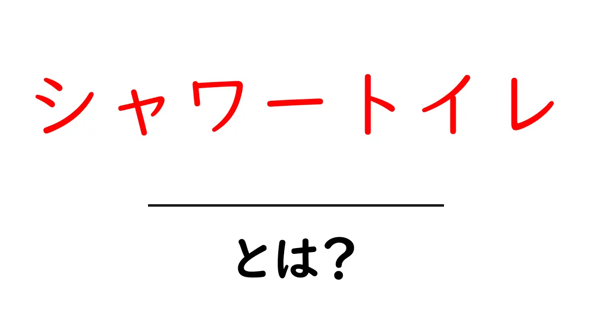 シャワートイレとは?快適さの秘密を解説共起語・同意語も併せて解説!