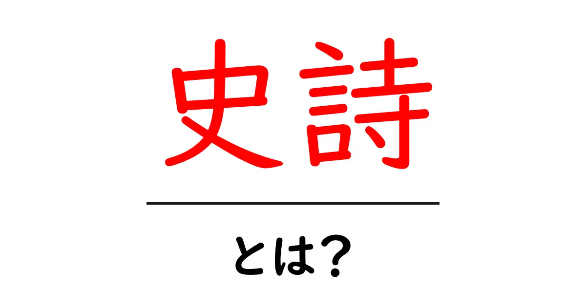 史詩とは?その魅力と歴史をわかりやすく解説!共起語・同意語も併せて解説!
