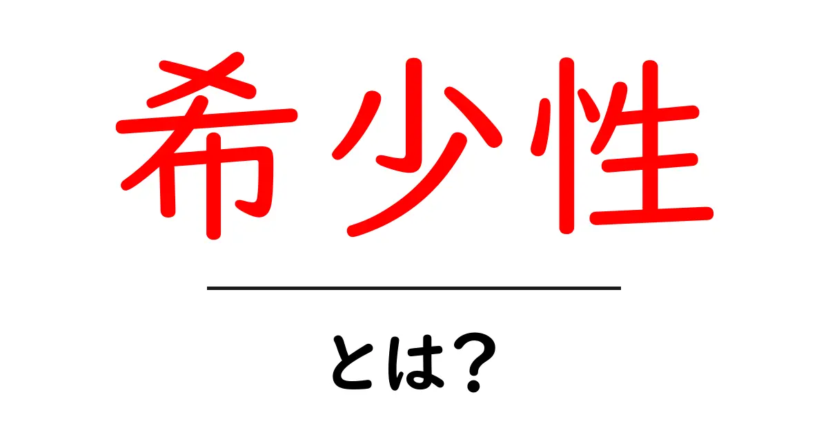 希少性とは?私たちの生活にどんな影響があるの?共起語・同意語も併せて解説!