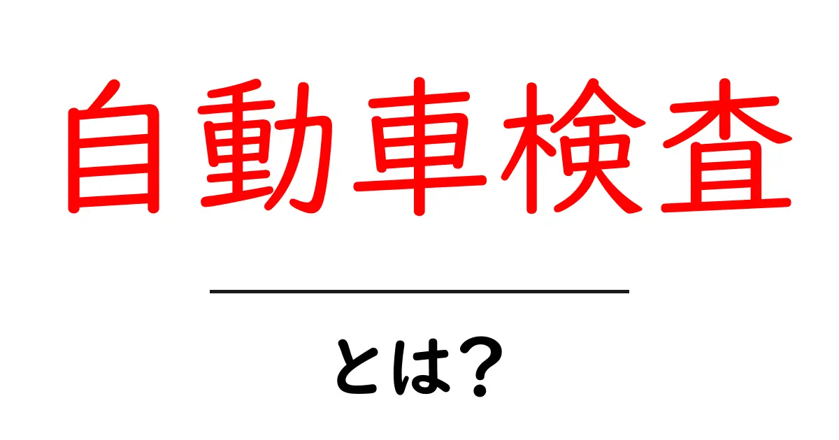 自動車検査とは?安全な運転を守るための重要な手続き共起語・同意語も併せて解説!
