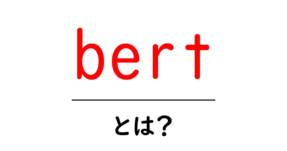 BERTとは?自然言語処理での革命的技術を解説!共起語・同意語も併せて解説!