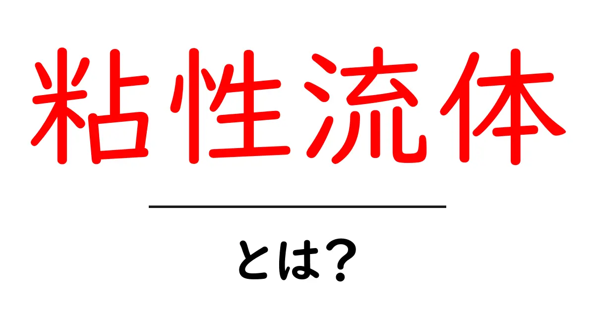 粘性流体とは?身の回りの例で分かる簡単解説共起語・同意語も併せて解説!