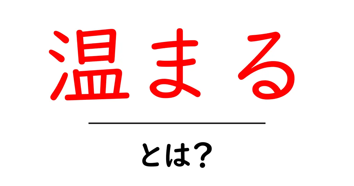 「温まる」とは?心も体もぽかぽかにする言葉の意味と使い方共起語・同意語も併せて解説!