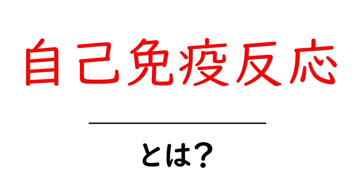 自己免疫反応とは？私たちの体を守る不思議なメカニズムを解説！共起語・同意語も併せて解説！
