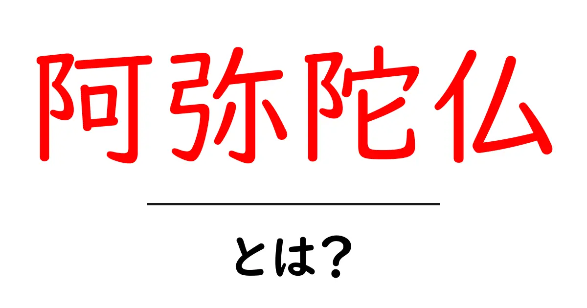 「阿弥陀仏」とは?仏教の教えとその意義をわかりやすく解説!共起語・同意語も併せて解説!