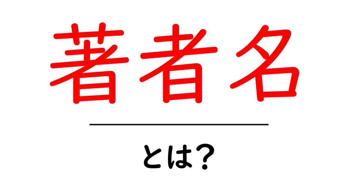 著者名とは?あなたの好きな本の背後にいる人々を知ろう!共起語・同意語も併せて解説!
