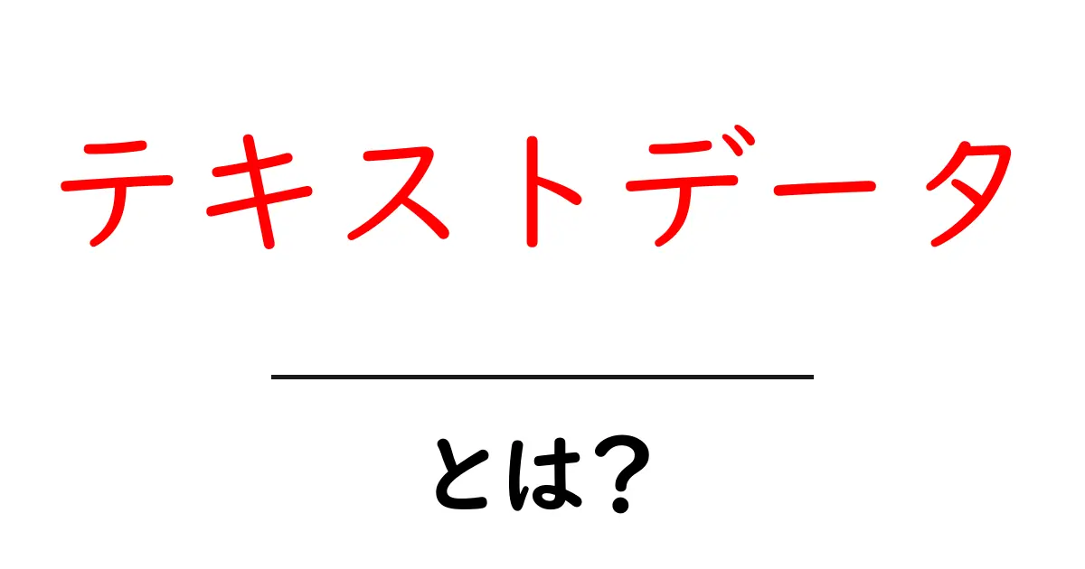 テキストデータとは?初心者にもわかる基礎知識と活用法共起語・同意語も併せて解説!