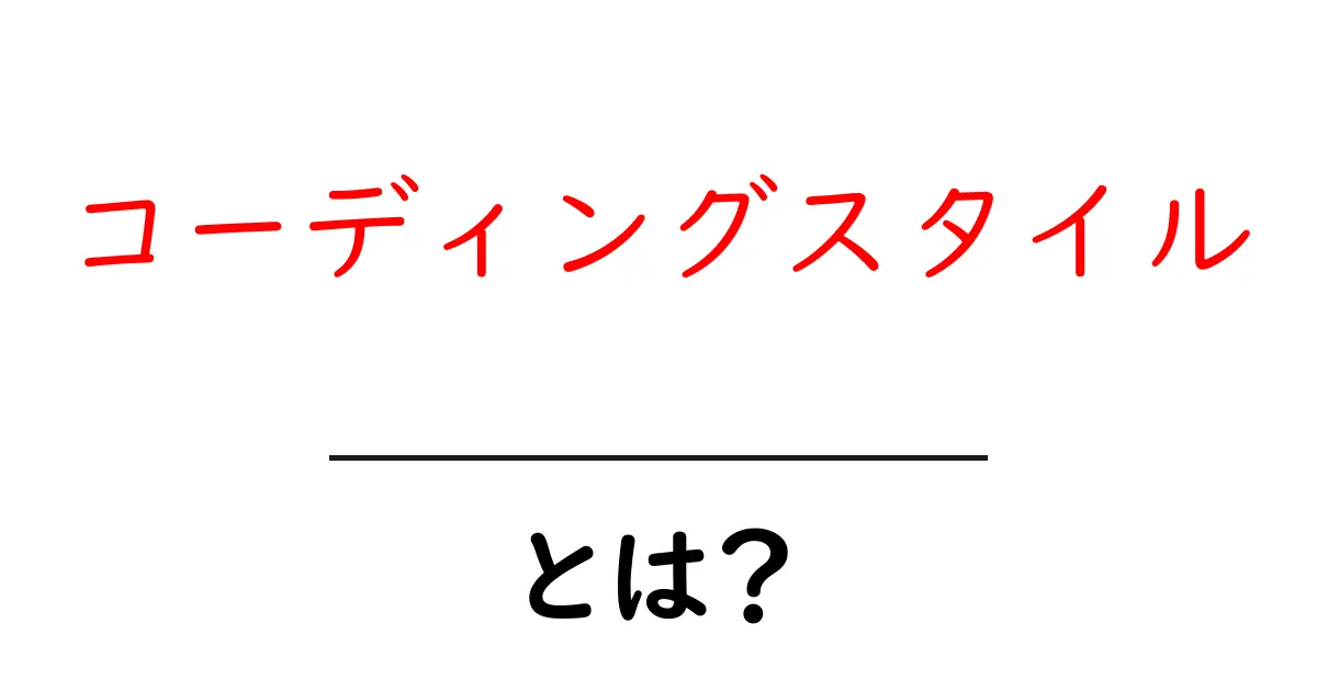 コーディングスタイルとは？正しいコードを書くための基本知識ガイド共起語・同意語も併せて解説！