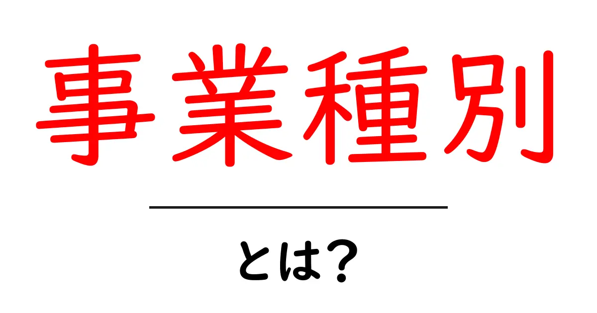 事業種別とは?初心者でもわかるビジネスの種類とその特徴共起語・同意語も併せて解説!