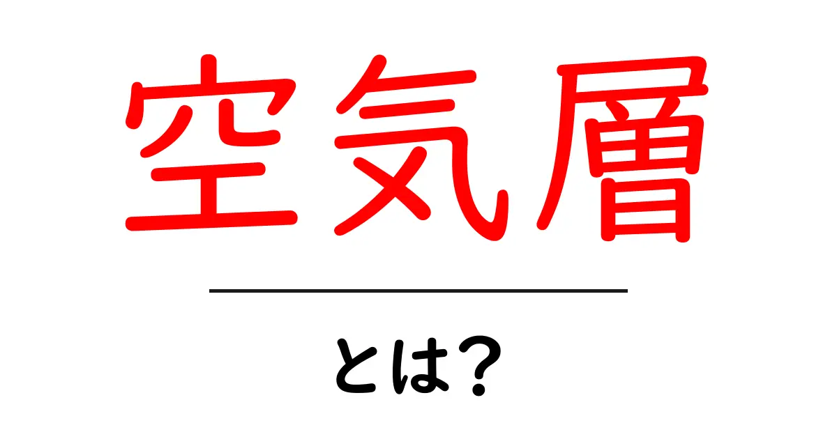 空気層とは?その基本から応用までわかりやすく解説!共起語・同意語も併せて解説!