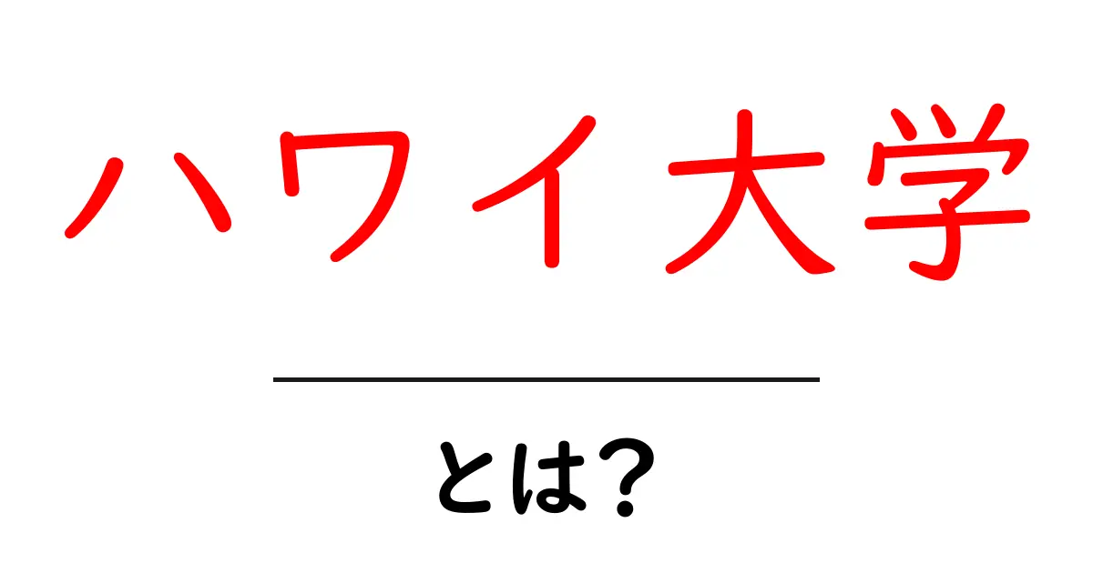 ハワイ大学とは?美しいキャンパスと魅力的な学びの環境共起語・同意語も併せて解説!