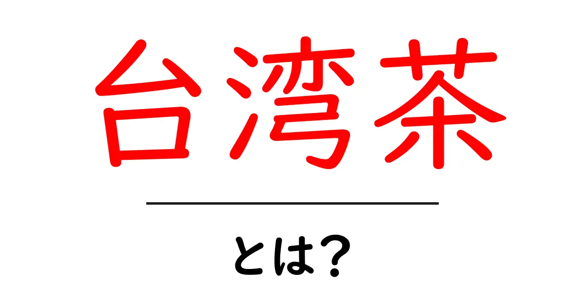 台湾茶とは?その種類や楽しみ方を徹底解説!共起語・同意語も併せて解説!