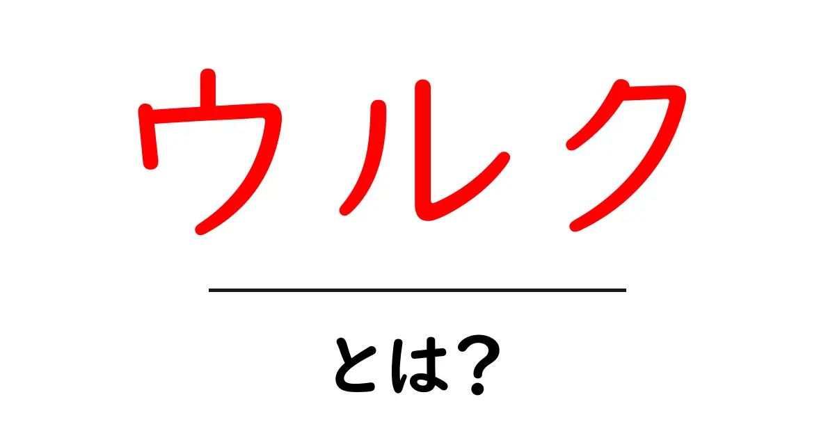 ウルクとは?歴史や文化、そして現代における意味を探る共起語・同意語も併せて解説!