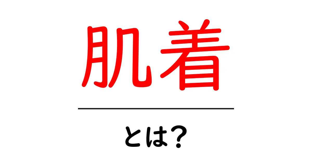 肌着とは?種類や選び方について詳しく解説!共起語・同意語も併せて解説!
