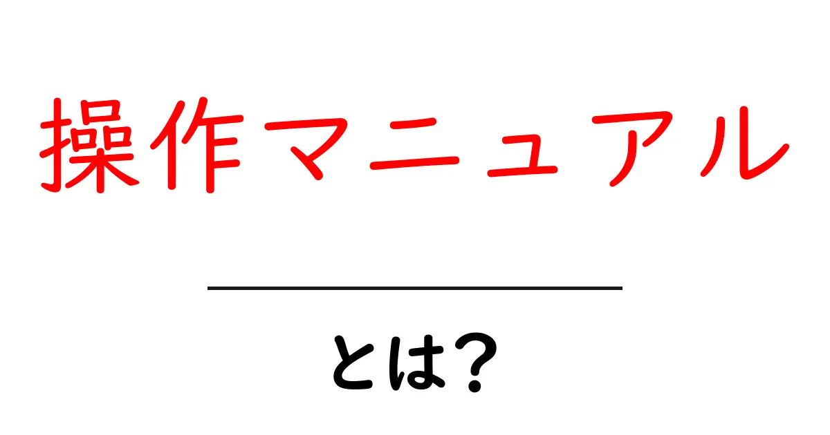 操作マニュアルとは?使い方を知って便利に活用しよう!共起語・同意語も併せて解説!