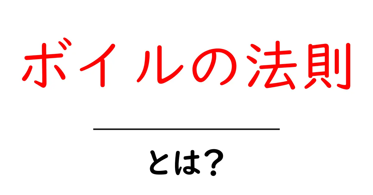 ボイルの法則とは？気体の性質を分かりやすく解説します！共起語・同意語も併せて解説！