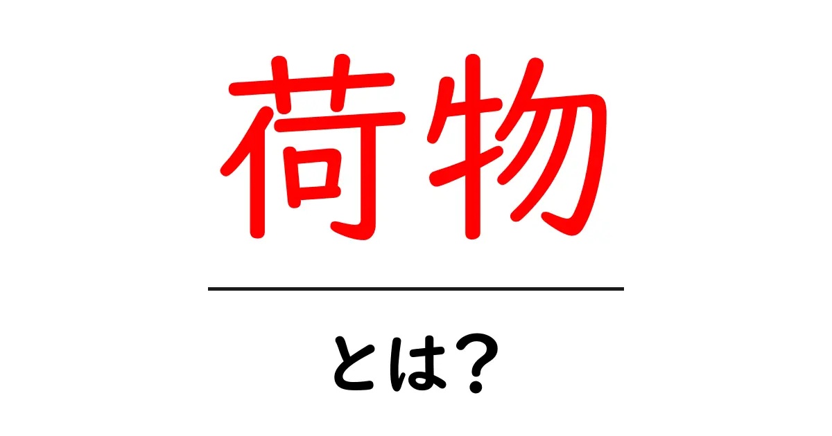 「荷物」とは?私たちの日常生活に欠かせない意味と価値共起語・同意語も併せて解説!