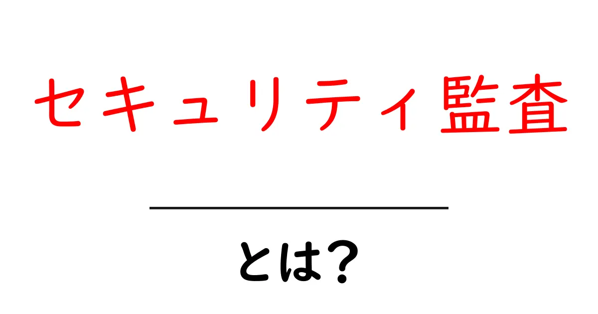 セキュリティ監査とは?あなたの情報を守るための重要なチェックポイント共起語・同意語も併せて解説!