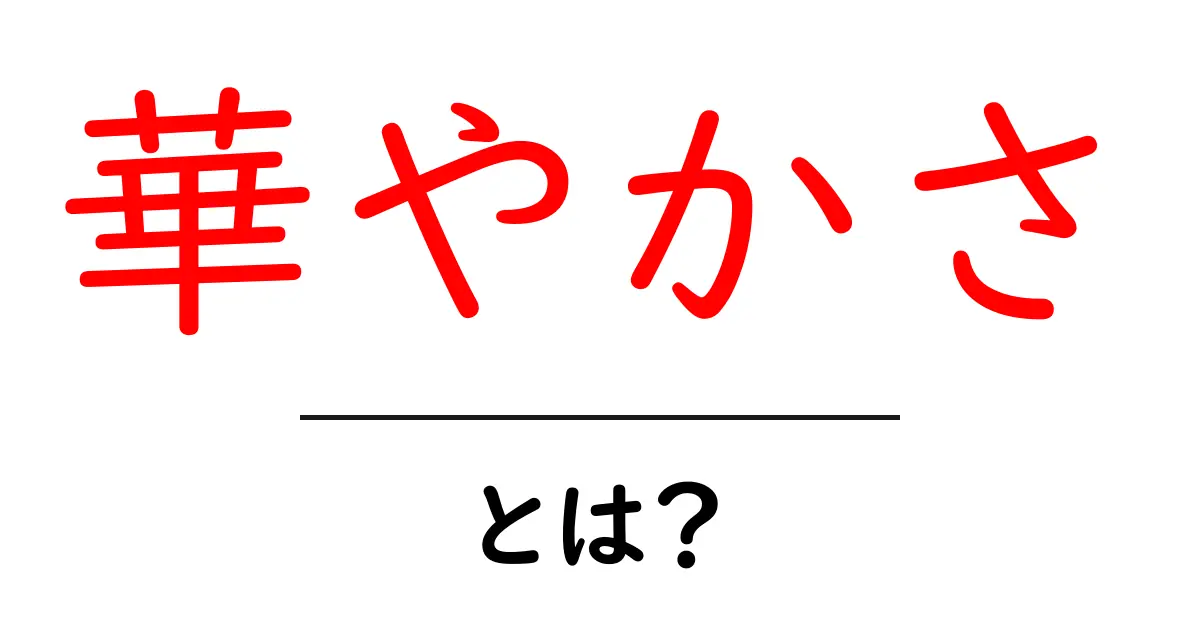 華やかさとは?その魅力と感じ方を解説!共起語・同意語も併せて解説!