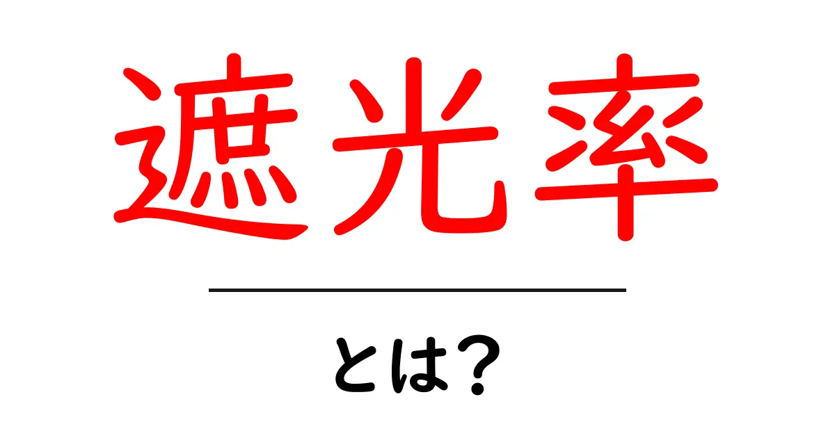 遮光率とは?日常生活での重要性と選び方を徹底解説共起語・同意語も併せて解説!
