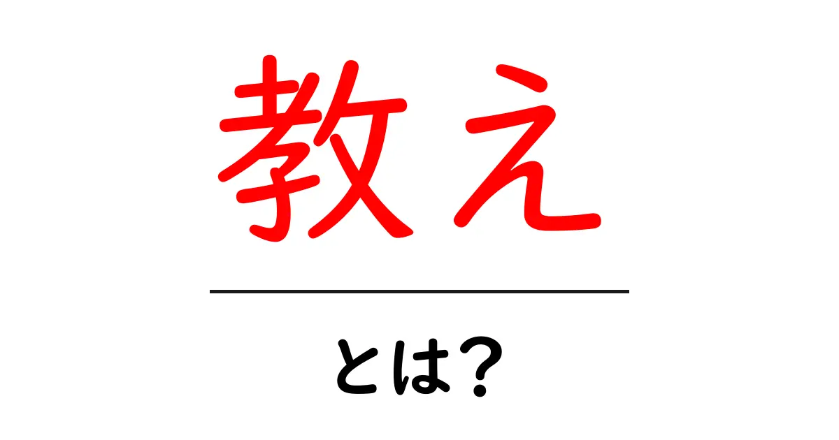 「教え」とは?その意味と重要性についてわかりやすく解説します!共起語・同意語も併せて解説!