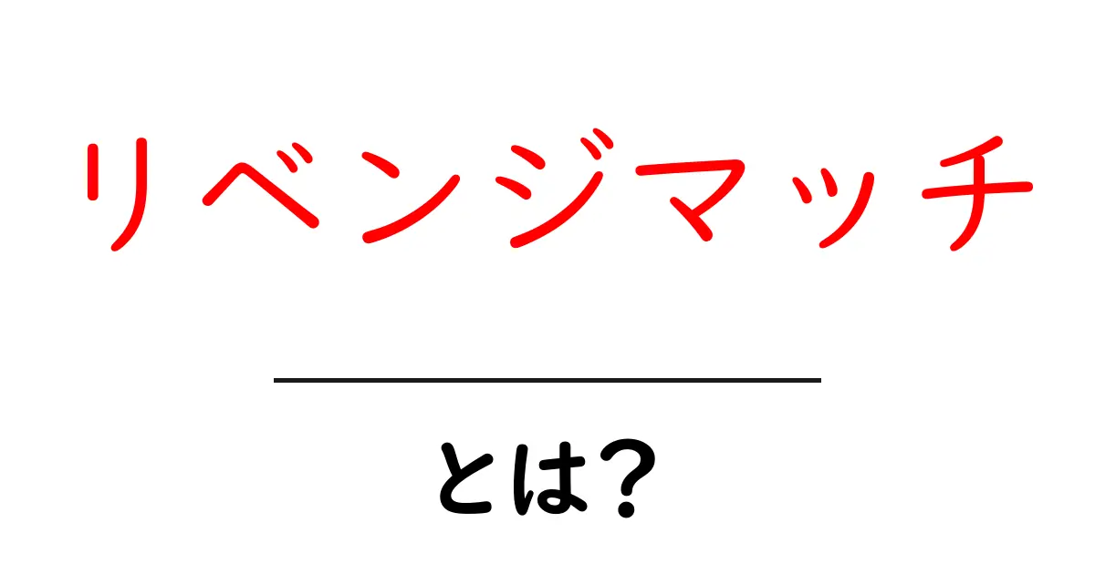 リベンジマッチとは?勝負の結果を挽回する戦いを理解しよう!共起語・同意語も併せて解説!