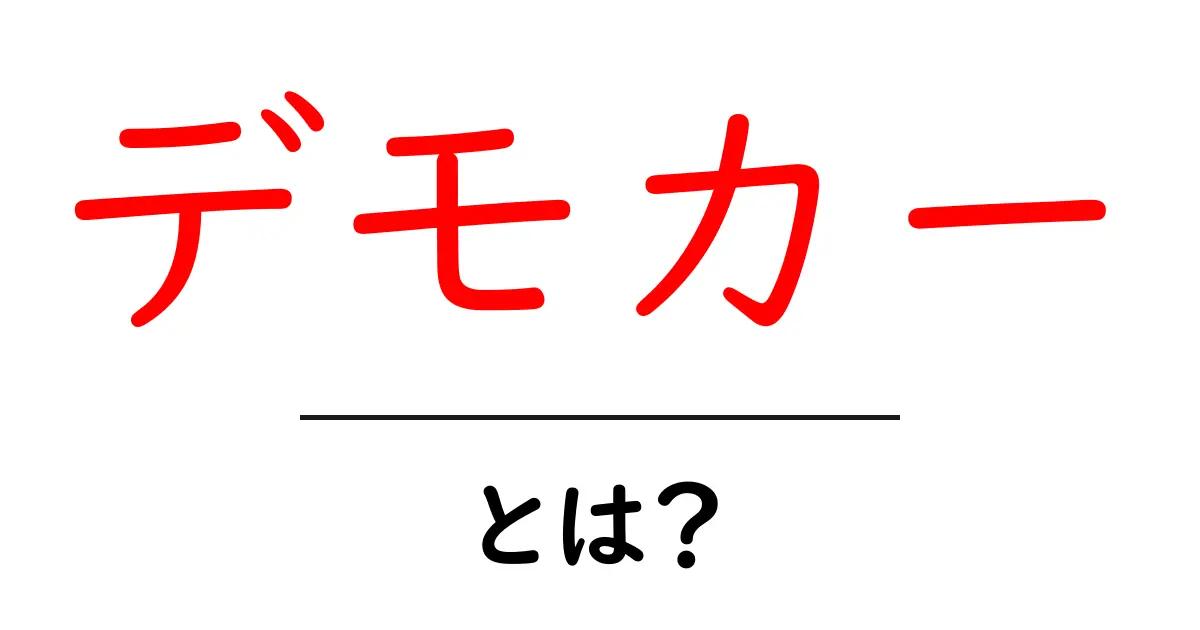 デモカーとは?メリットや使い方をわかりやすく解説!共起語・同意語も併せて解説!