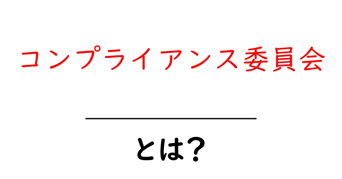 コンプライアンス委員会とは?企業のルールを守るための重要な仕組み共起語・同意語も併せて解説!