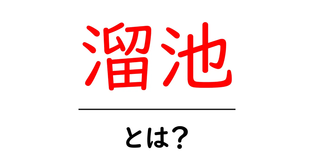 溜池とは何か?その意味と特徴を解説!共起語・同意語も併せて解説!