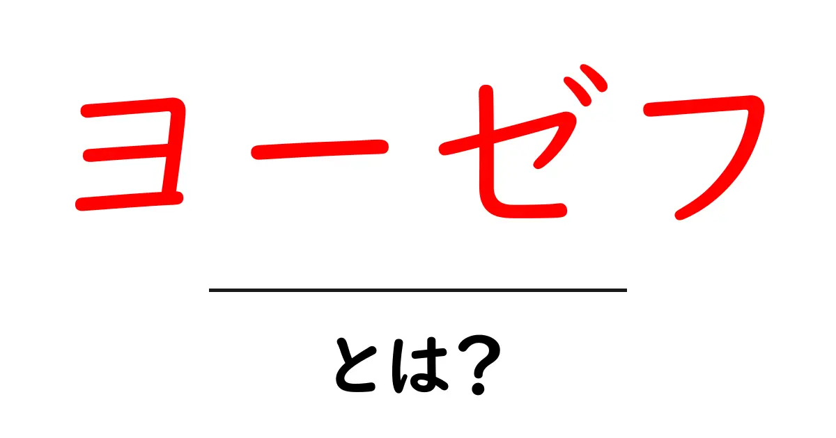 ヨーゼフとは?彼の生涯と影響を解説!共起語・同意語も併せて解説!