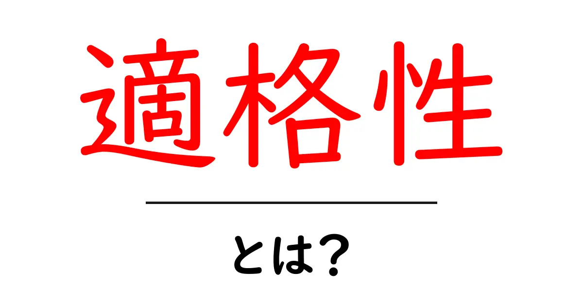 適格性とは？その意味と重要性をわかりやすく解説！共起語・同意語も併せて解説！