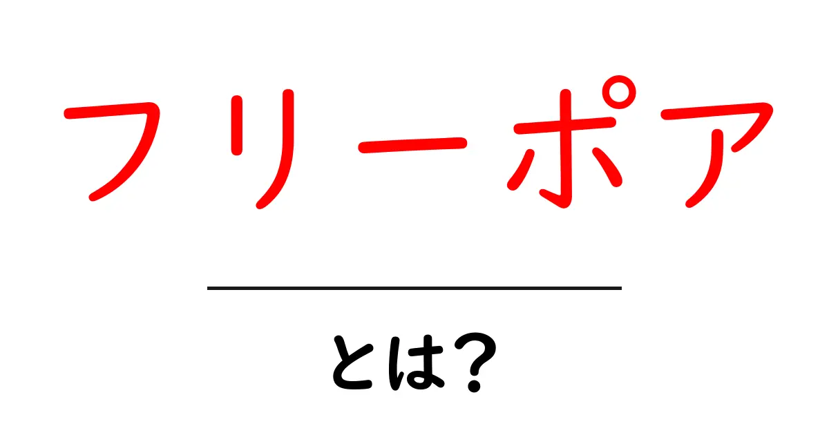 フリーポアとは?その意味と活用法をわかりやすく解説!共起語・同意語も併せて解説!