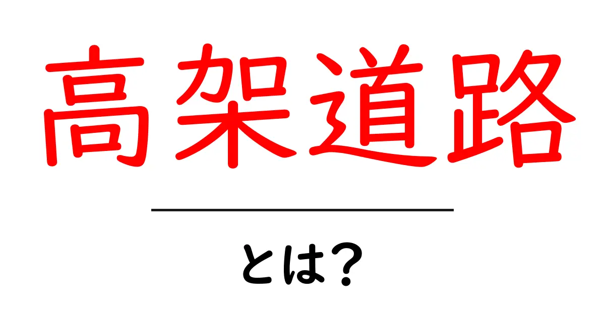 高架道路とは?効果や利点をわかりやすく解説!共起語・同意語も併せて解説!
