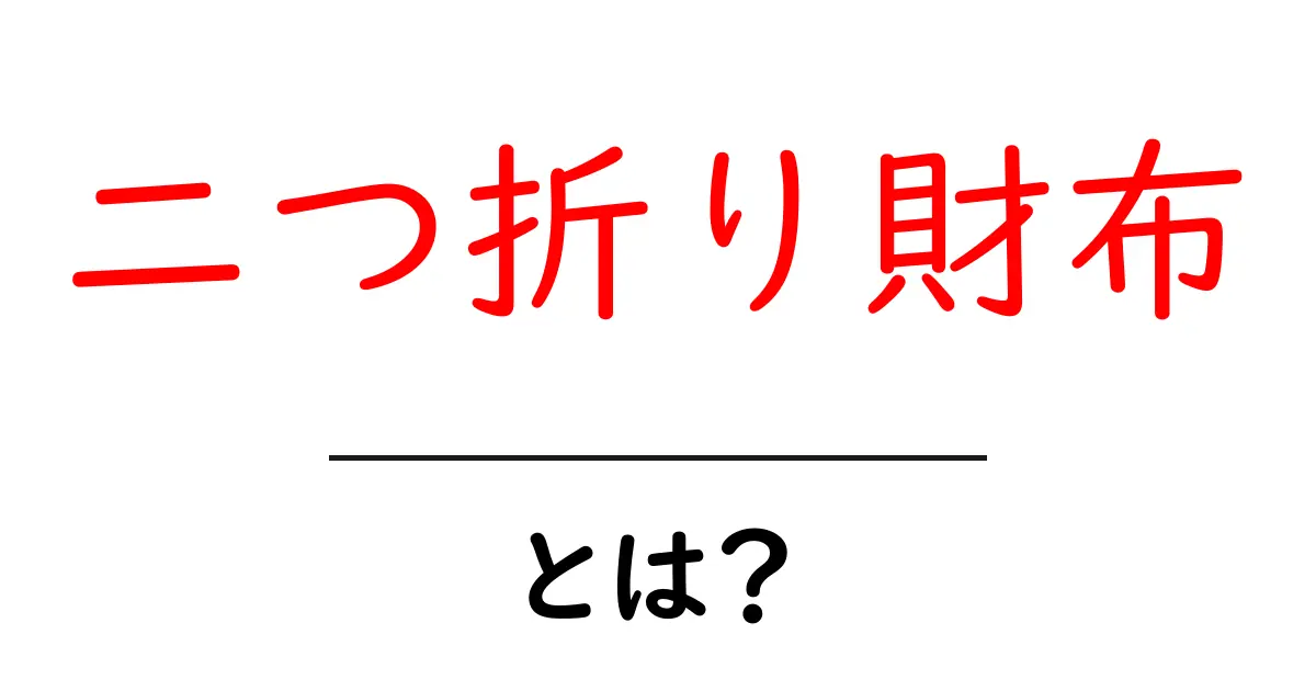 二つ折り財布とは?選び方やおすすめポイントを徹底解説!共起語・同意語も併せて解説!