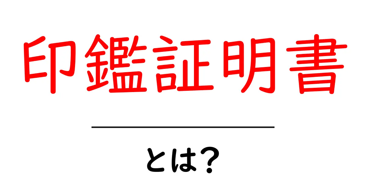 印鑑証明書とは?その重要性と取得方法を解説!共起語・同意語も併せて解説!